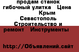 продам станок гибочный улитка › Цена ­ 19 000 - Крым, Севастополь Строительство и ремонт » Инструменты   